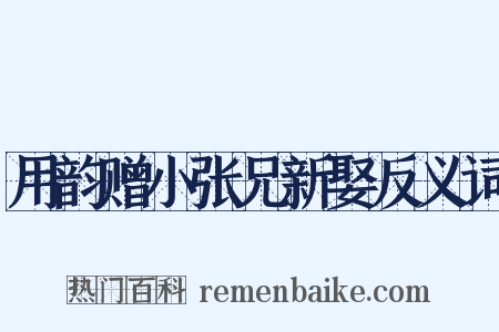 用韵赠小张兄新娶反义词是什么意思的图片
